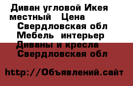 Диван угловой,Икея, 3 местный › Цена ­ 8 000 - Свердловская обл. Мебель, интерьер » Диваны и кресла   . Свердловская обл.